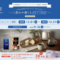 コープこうべ×キーコーヒー しあわせ感じるKEY TIMEキャンペーン