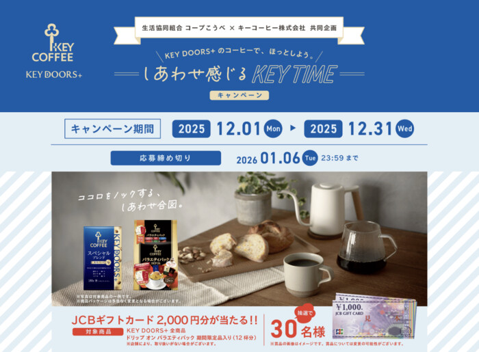 コープこうべ×キーコーヒー しあわせ感じるKEY TIMEキャンペーン
