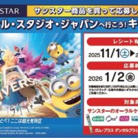 RCC×対象薬局 サンスター商品を買ってユニバーサル・スタジオ・ジャパンに行こう！