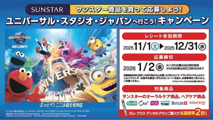 RCC×対象薬局 サンスター商品を買ってユニバーサル・スタジオ・ジャパンに行こう!