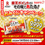 カネテツデリカフーズ 楽天ポイントがその場であたる！おみくじキャンペーン