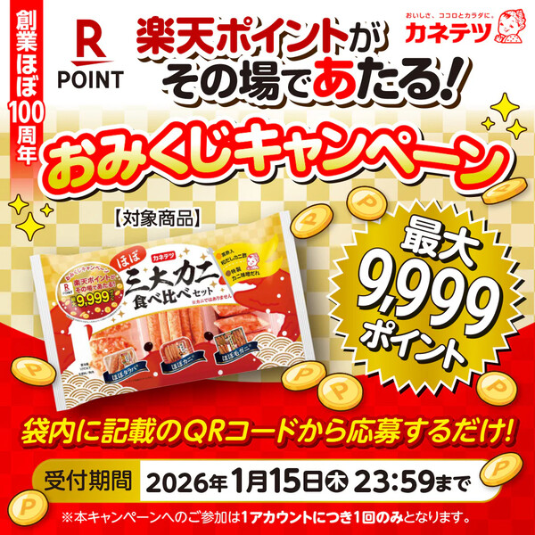 カネテツデリカフーズ 楽天ポイントがその場であたる！おみくじキャンペーン
