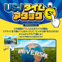 USJ 1デイ・スタジオ・パスが当たる！ユニバーサル・スタジオ・ジャパンのXプレゼントキャンペーン