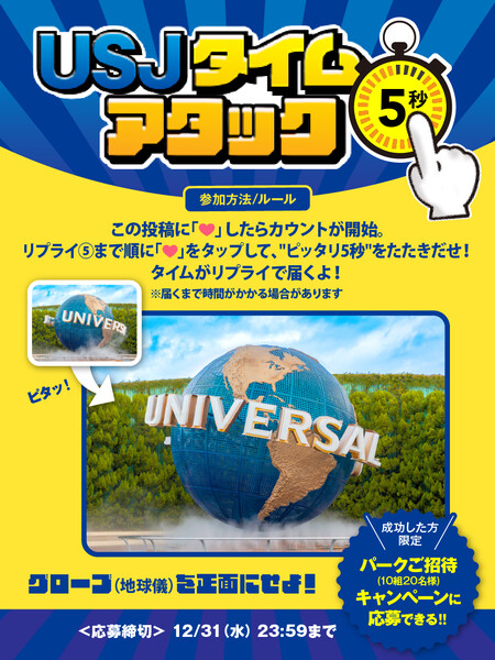 USJ 1デイ・スタジオ・パスが当たる！ユニバーサル・スタジオ・ジャパンのXプレゼントキャンペーン