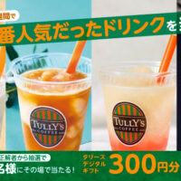 タリーズデジタルギフト300円がその場で当たる！タリーズコーヒーのXプレゼントキャンペーン