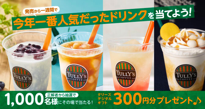 タリーズデジタルギフト300円がその場で当たる！タリーズコーヒーのXプレゼントキャンペーン