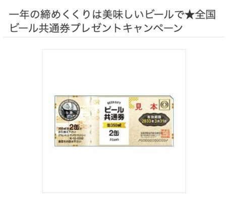 全国ビール共通券が当たる！Vサンプルのプレゼントキャンペーン