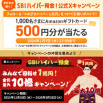 Amazonギフトカード500円分が当たる！SBI新生銀行のXプレゼントキャンペーン