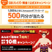 Amazonギフトカード500円分が当たる！SBI新生銀行のXプレゼントキャンペーン