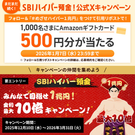 Amazonギフトカード500円分が当たる！SBI新生銀行のXプレゼントキャンペーン