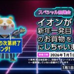 イオン イオン超！初売りスペシャル抽選会！