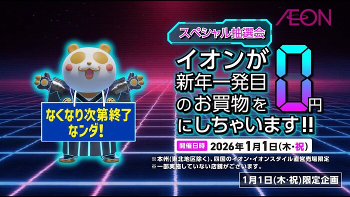 イオン イオン超！初売りスペシャル抽選会！