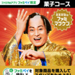 ファミリーマート 【ファミマのアプリ ファミペイ限定】年末年始はファミマツケンスタンプ