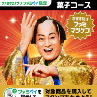 ファミリーマート 【ファミマのアプリ ファミペイ限定】年末年始はファミマツケンスタンプ