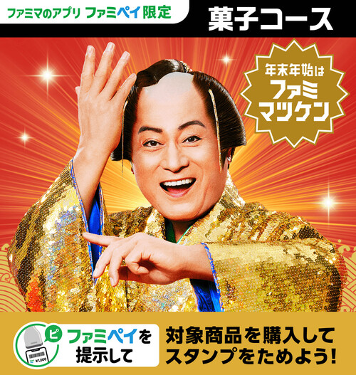 ファミリーマート 【ファミマのアプリ ファミペイ限定】年末年始はファミマツケンスタンプ