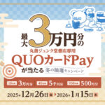 丸善ジュンク堂書店 最大30,000円分の丸善ジュンク堂書店専用QUOカードPayが当たる 冬の抽選キャンペーン