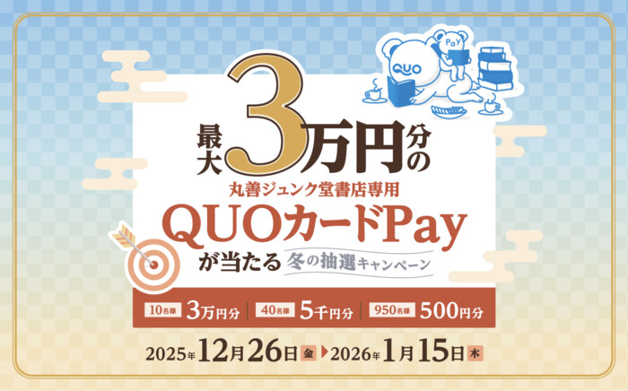 丸善ジュンク堂書店 最大30,000円分の丸善ジュンク堂書店専用QUOカードPayが当たる 冬の抽選キャンペーン