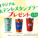 カルビー カルビールビープログラム オリジナルステンレスタンブラープレゼント