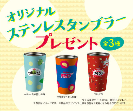 カルビー カルビールビープログラム オリジナルステンレスタンブラープレゼント