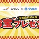 ダイエー・光洋×宝酒造 宝酒造商品を買って当たる！選べる“お宝”プレゼント!!キャンペーン