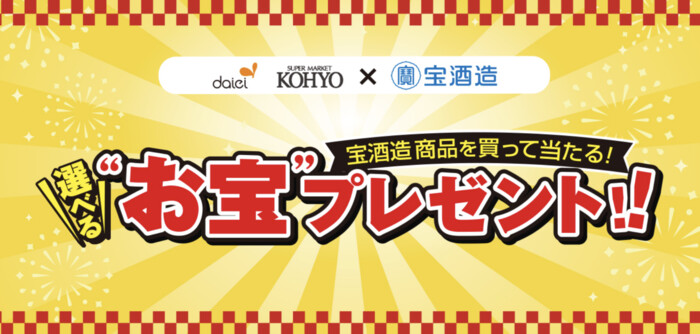 ダイエー・光洋×宝酒造 宝酒造商品を買って当たる！選べる“お宝”プレゼント!!キャンペーン