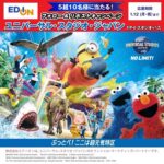ユニバーサル・スタジオ・ジャパン 1デイ・スタジオ・パスが当たる!エディオンのXプレゼントキャンペーン