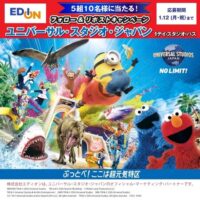 ユニバーサル・スタジオ・ジャパン １デイ・スタジオ・パスが当たる！エディオンのXプレゼントキャンペーン