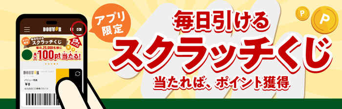 ドトール バリューポイント 最大100ポイントがその場で当たる！ドトールのプレゼントキャンペーン