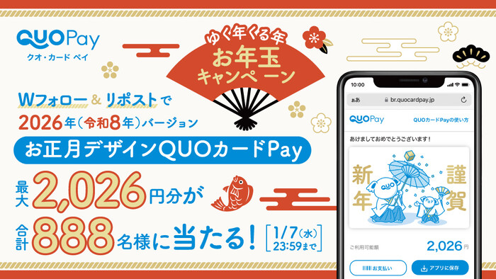 お正月デザインQUOカードPay最大2,026円分が当たる！QUOカードPayのXプレゼントキャンペーン