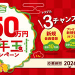 くふう Zaim 年末年始お年玉キャンペーン