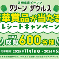 JAみやざき園芸販売部 宮崎県産ピーマン グリーンザウルス 豪華賞品が当たる！レシートキャンペーン