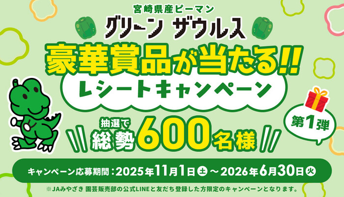 JAみやざき園芸販売部 宮崎県産ピーマン グリーンザウルス 豪華賞品が当たる！レシートキャンペーン