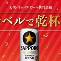 万代×サッポロビール 黒ラベルで乾杯！キャンペーン