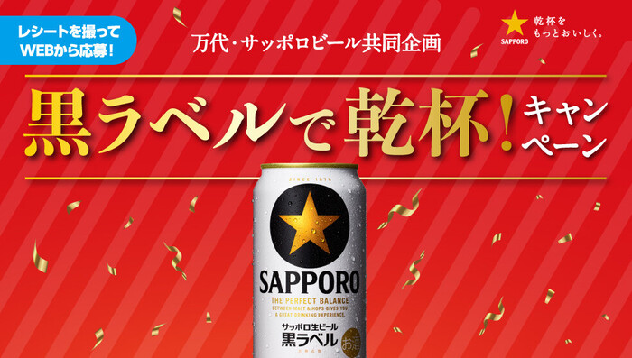 万代×サッポロビール 黒ラベルで乾杯！キャンペーン