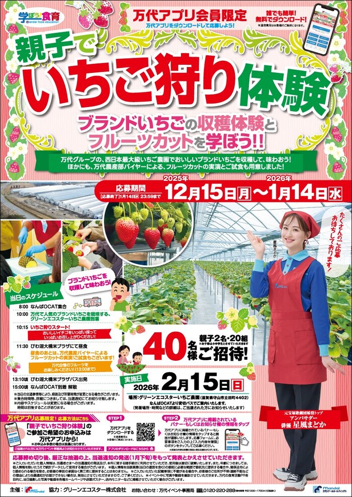 親子でいちご狩り体験が当たる！万代アプリのプレゼントキャンペーン