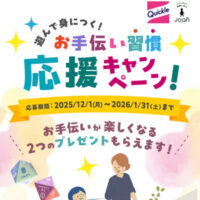 花王 遊んで身につく！お手伝い習慣応援キャンペーン