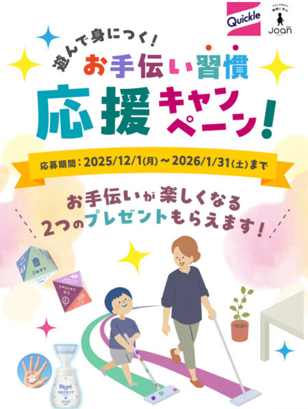 花王 遊んで身につく！お手伝い習慣応援キャンペーン