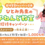 越後製菓 ねんドルひとみ先生の親子ねんど教室ご招待キャンペーン