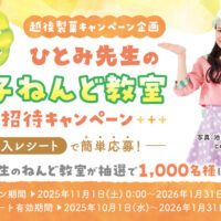 越後製菓 ねんドルひとみ先生の親子ねんど教室ご招待キャンペーン