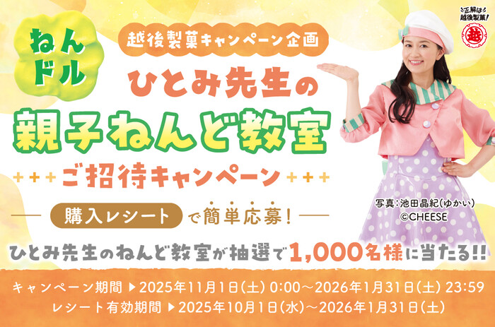 越後製菓 ねんドルひとみ先生の親子ねんど教室ご招待キャンペーン