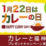 カレーと福神漬 詰め合わせが当たる！カレーの日 プレゼントキャンペーン