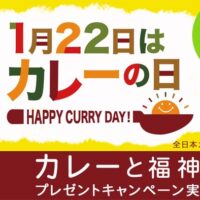 カレーと福神漬 詰め合わせが当たる！カレーの日 プレゼントキャンペーン