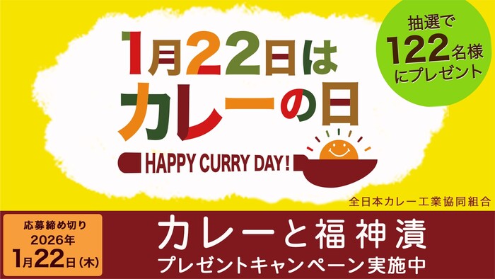 カレーと福神漬 詰め合わせが当たる！カレーの日 プレゼントキャンペーン