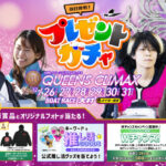 サイン入りクイーンズクライマックス大会記念パーカーなどがその場で当たる！ボートレースプレゼントガチャ