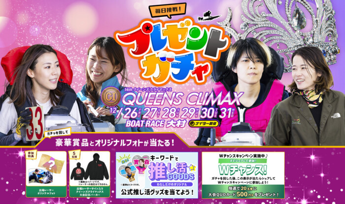 サイン入りクイーンズクライマックス大会記念パーカーなどがその場で当たる！ボートレースプレゼントガチャ