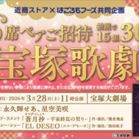 近商ストア×はごろもフーズ 宝塚歌劇 S席ペアご招待キャンペーン