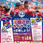 近商ストア×ポッカサッポロ 『ポッカサッポロ製品』を買って、花園近鉄ライナーズを応援しよう！！キャンペーン