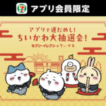 ちいかわ 小判風豆皿セット、セブンカフェ 無料クーポンなどがその場で当たる!セブン‐イレブンのプレゼントキャンペーン