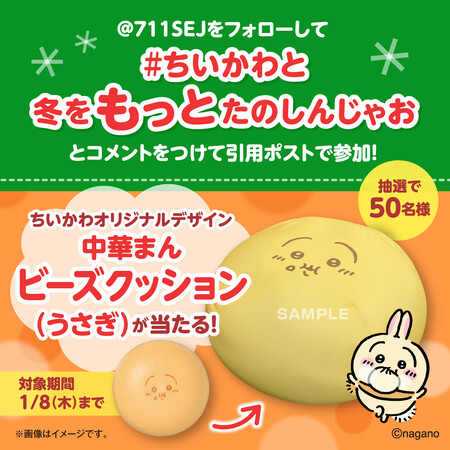 ちいかわ うさぎの中華まんビーズクッションが当たる！セブン‐イレブンのXプレゼントキャンペーン