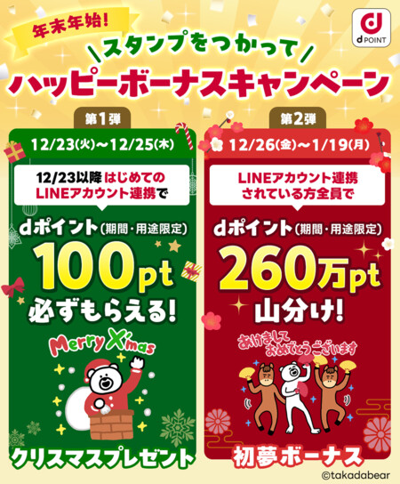 dポイント260万円分山分けが当たる！けたくま×ポインコのLINEスタンプキャンペーン